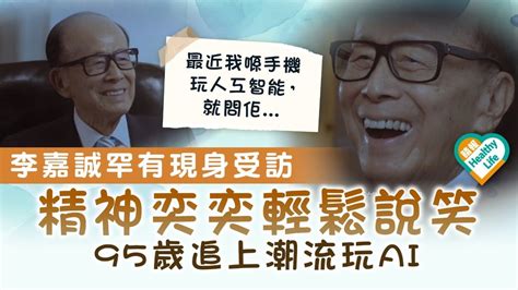 李嘉誠96歲|李嘉誠養生丨96歲李嘉誠精神奕奕頻現身 拆解首富養生6招人人都。